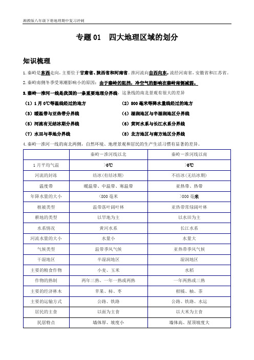 湘教版八年级下册地理期中复习冲刺 专题01 四大地理区域的划分(解析版)