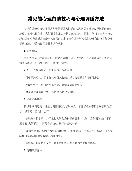 常见的心理自助技巧与心理调适方法