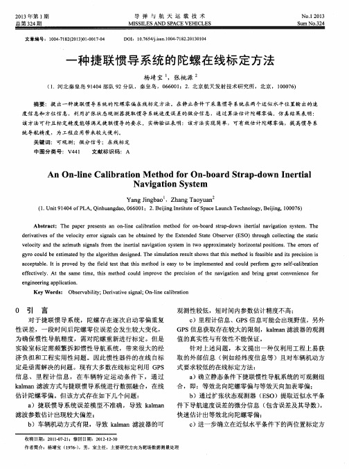 一种捷联惯导系统的陀螺在线标定方法