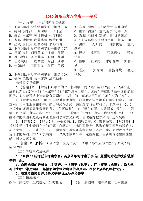 2020年高三语文 字形复习学案 新人教版 精品