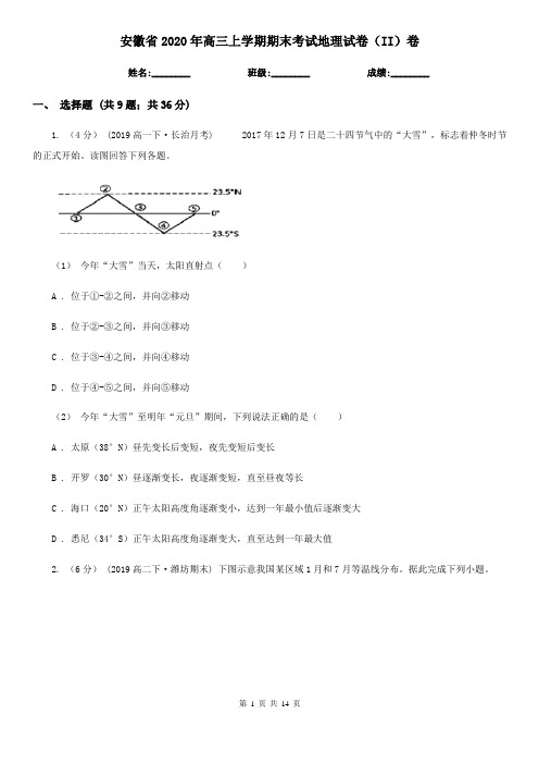 安徽省2020年高三上学期期末考试地理试卷(II)卷