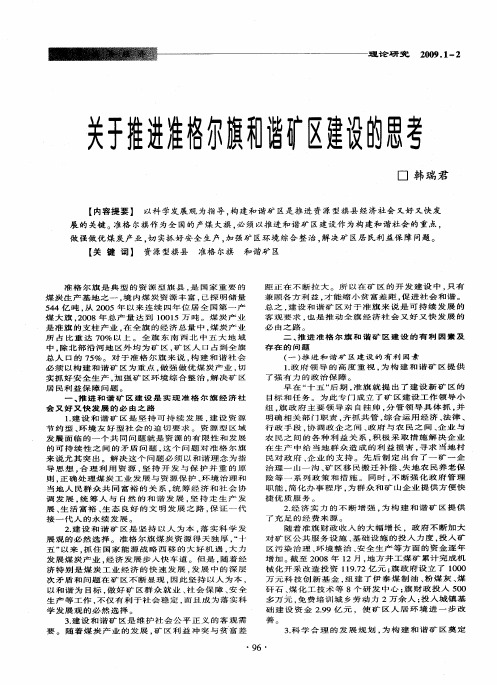 关于推进准格尔旗和谐矿区建设的思考