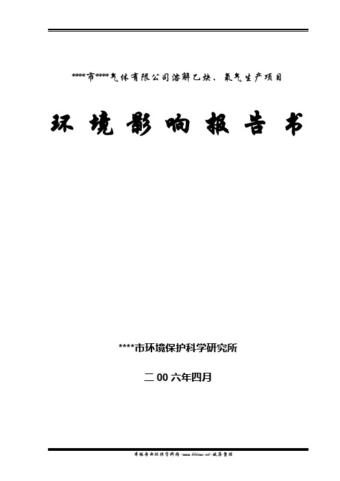 XX市XX气体有限公司溶解乙炔、氧气生产项目环评