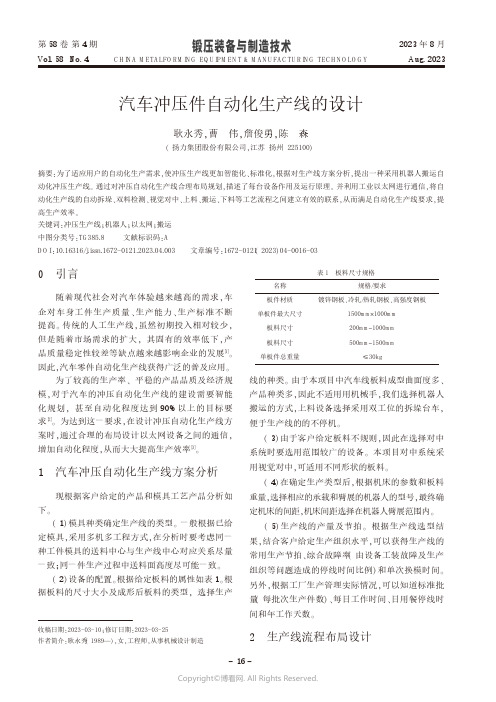 汽车冲压件自动化生产线的设计