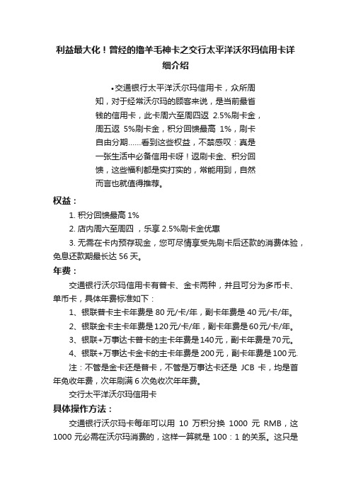 利益最大化！曾经的撸羊毛神卡之交行太平洋沃尔玛信用卡详细介绍