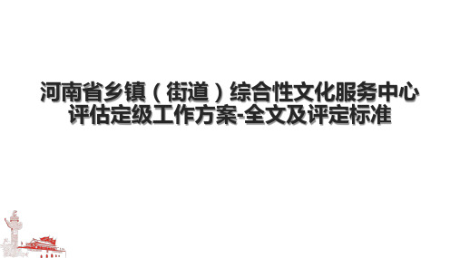 河南省乡镇(街道)综合性文化服务中心评估定级工作方案-全文及评定标准