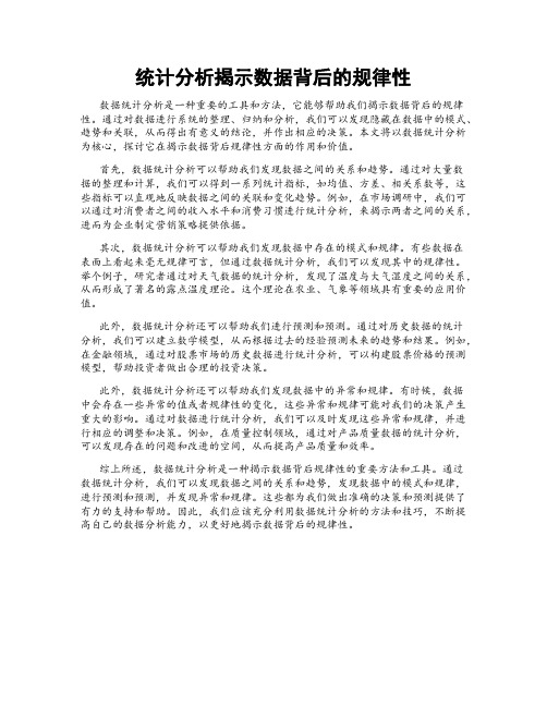 统计分析揭示数据背后的规律性