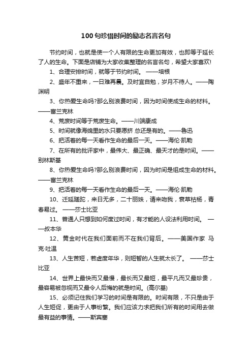 100句珍惜时间的励志名言名句