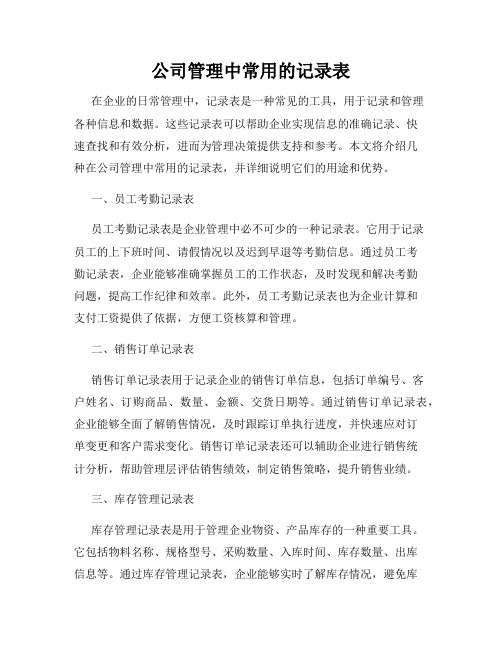 公司管理中常用的记录表