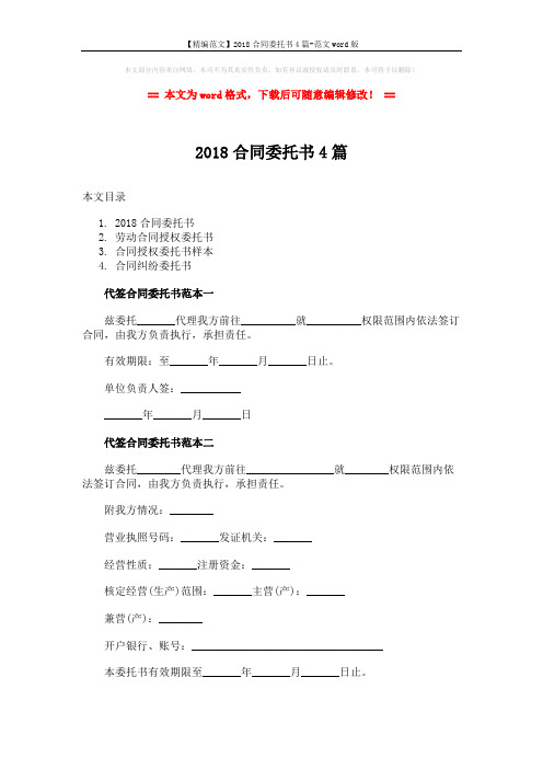 【精编范文】2018合同委托书4篇-范文word版 (4页)