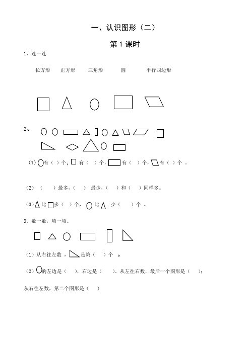 新人教版一年级数学下册1-5单元课课练18页