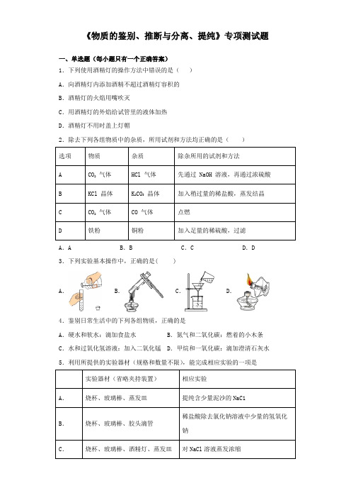 2020中考化学复习《物质的鉴别、推断与分离、提纯》专项测试试题(含答案)