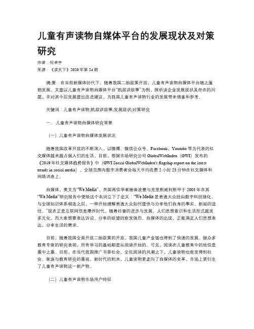 儿童有声读物自媒体平台的发展现状及对策研究