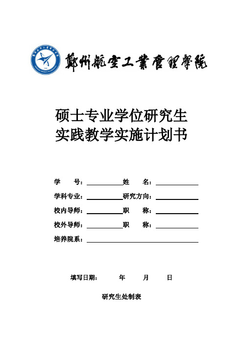 4-34专业学位研究生实践教学实施计划书