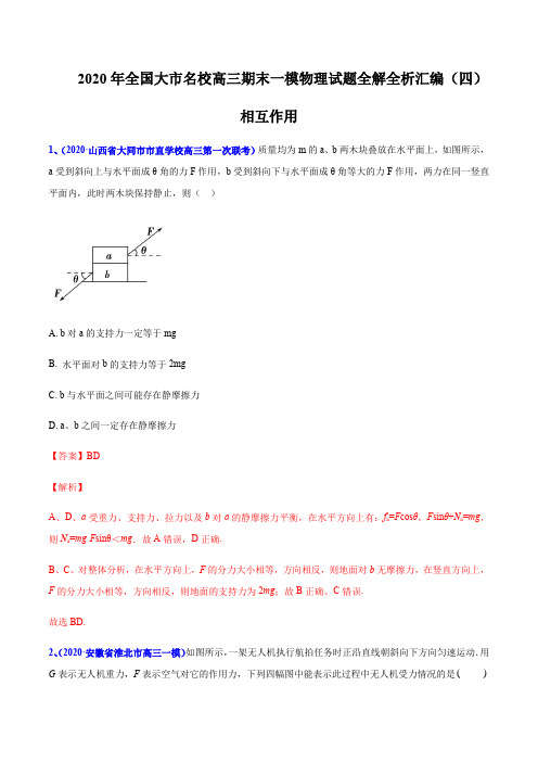 2020届高考物理名校试题专题03 相互作用(解析版)