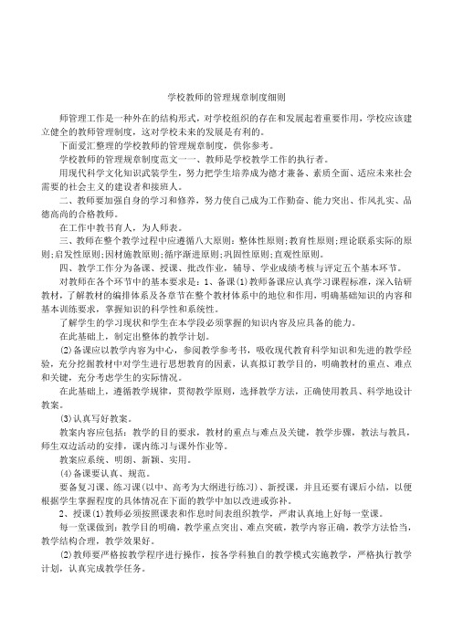 学校教师的管理规章制度细则