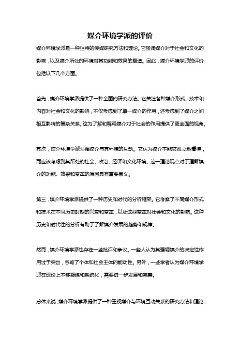 媒介环境学派的评价