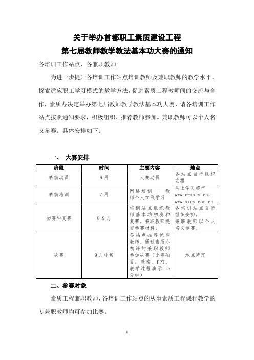 关于举办首都职工素质建设工程第七届教师教学基本功大赛的通知