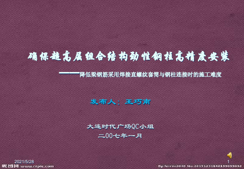 QC成果确保超高层组合结构劲性钢柱高精度安装