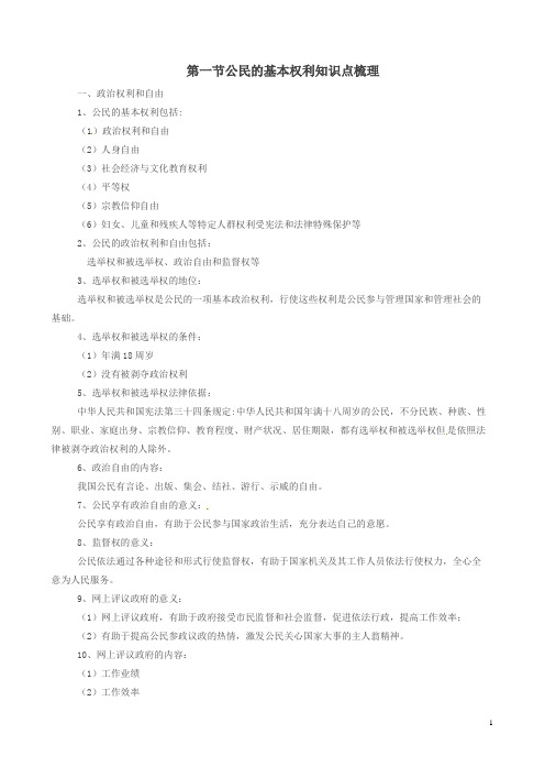 新人教版八年级初二道德与法治下册第三课公民权利第1框公民基本权利知识点梳理