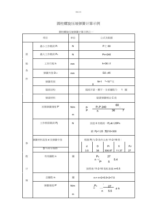 圆柱螺旋压缩弹簧计算示例