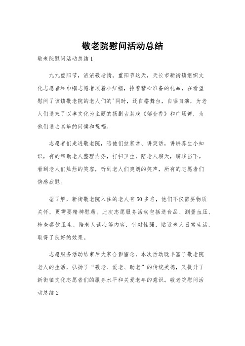 敬老院慰问活动总结