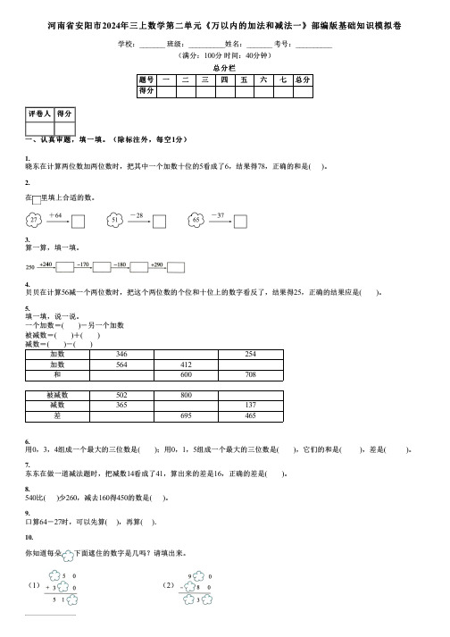 河南省安阳市2024年三上数学第二单元《万以内的加法和减法一》部编版基础知识模拟卷