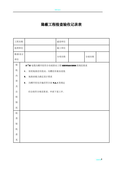 隐蔽工程检查验收记录表