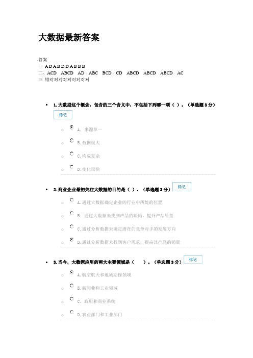 2016年大数据时代的人力资源管理最新答案课件