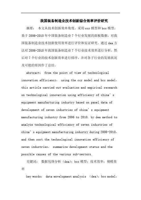 我国装备制造业技术创新综合效率评价研究