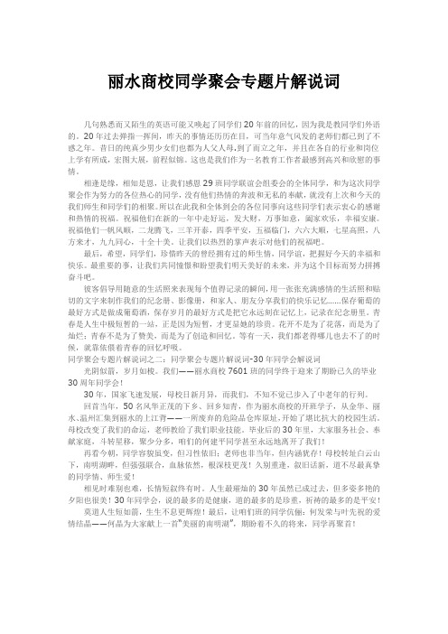 丽水商校同学聚会专题片解说词