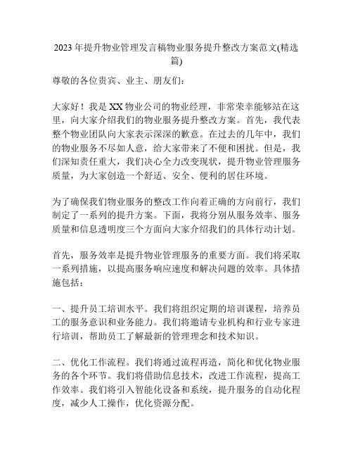 2023年提升物业管理发言稿物业服务提升整改方案范文(精选篇)