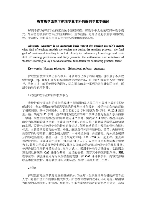 教育教学改革下护理专业本科的解剖学教学探讨
