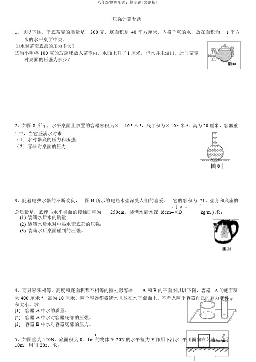 八年级物理压强计算专题[含解析]