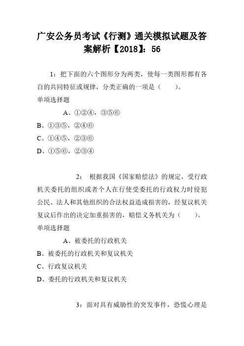 广安公务员考试《行测》通关模拟试题及答案解析【2018】:56