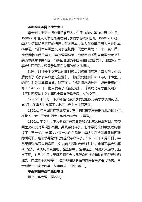 革命前辈英勇奋战故事3篇_历史故事