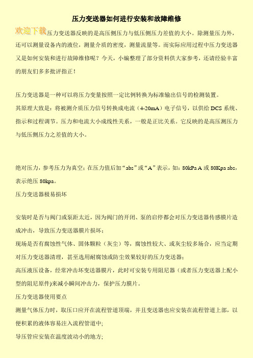 压力变送器如何进行安装和故障维修