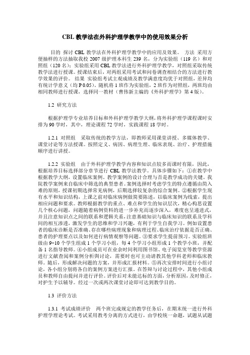 CBL教学法在外科护理学教学中的使用效果分析