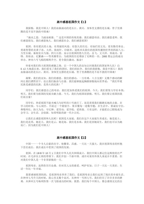 高中感恩祖国作文