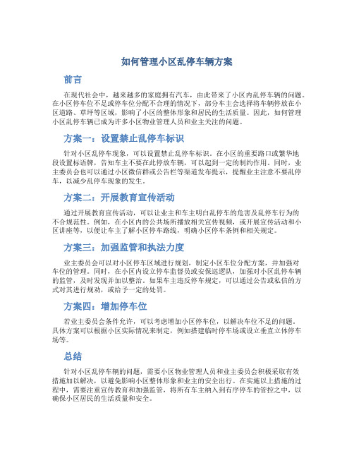 如何管理小区乱停车辆方案