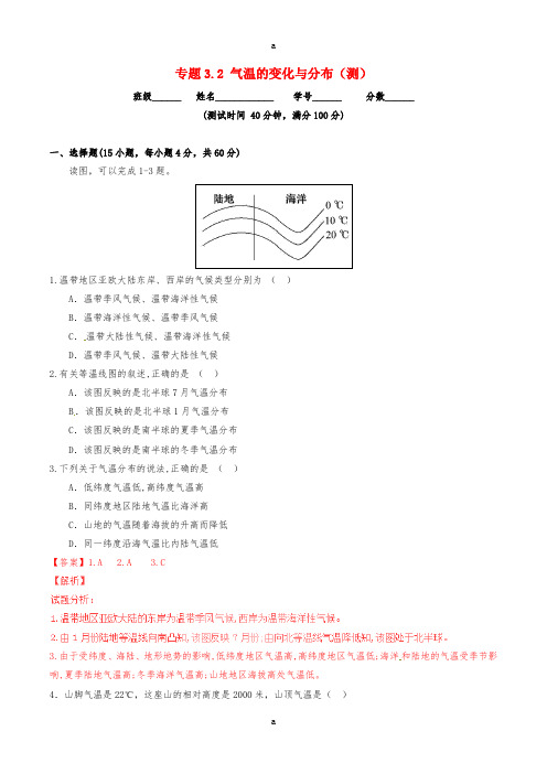 七年级地理上册 专题3.2 气温的变化与分布(测)(提升版,含解析) 新人教版