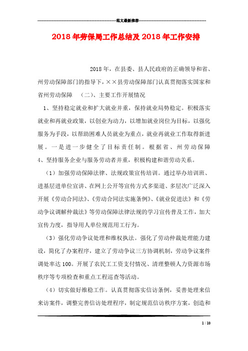 2018年劳保局工作总结及2018年工作安排