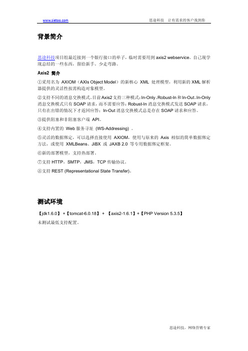 axis2 webservice入门手册(JS,Java,PHP调用实例源码)思途科技出品