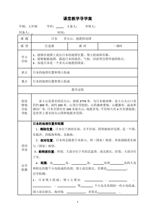 日本多火山、地震的岛国导学案设计