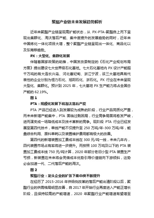 聚酯产业链未来发展趋势解析