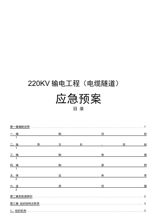 220KV输电工程应急预案