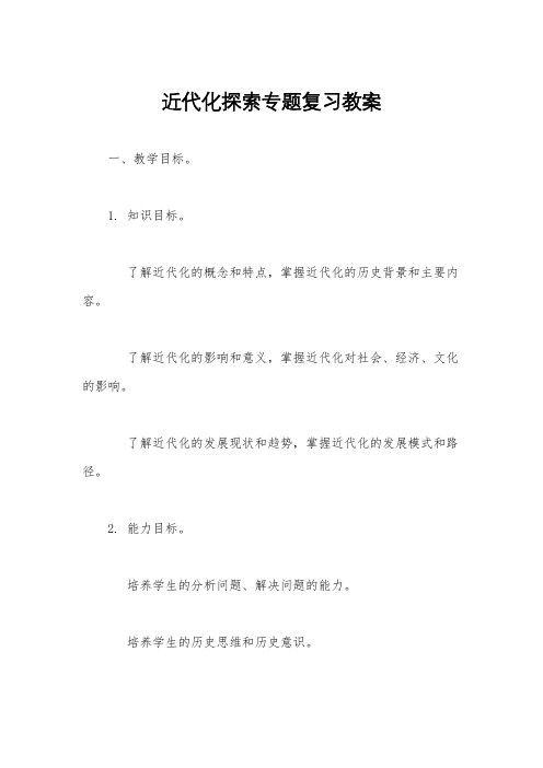 近代化探索专题复习教案