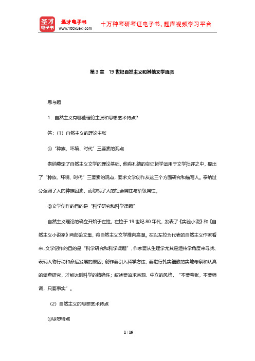 郑克鲁《外国文学史》(修订版)课后习题详解(19世纪自然主义和其他文学流派)【圣才出品】