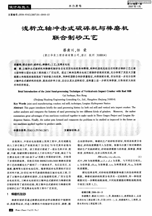 浅析立轴冲击式破碎机与棒磨机联合制砂工艺