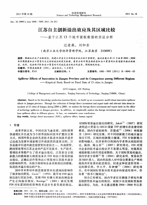 江苏自主创新溢出效应及其区域比较--基于江苏13个地市面板数据的实证分析